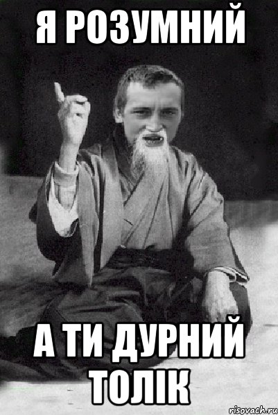 я розумний а ти дурний толік, Мем Мудрий паца