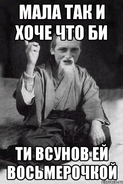 Мала так и хоче что би ти всунов ей восьмерочкой, Мем Мудрий паца