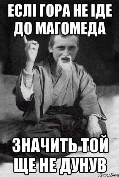 еслі гора не іде до магомеда значить той ще не дунув, Мем Мудрий паца