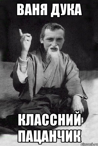 Ваня Дука Классний Пацанчик, Мем Мудрий паца