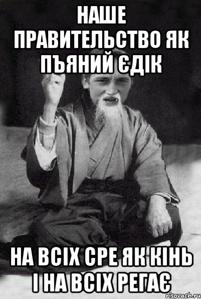 НАШЕ ПРАВИТЕЛЬСТВО ЯК ПЪЯНИЙ ЄДІК НА ВСІХ СРЕ ЯК КІНЬ І НА ВСІХ РЕГАЄ, Мем Мудрий паца