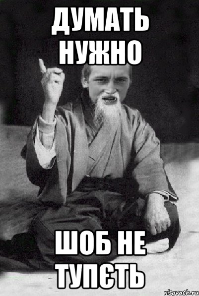 Думать нужно Шоб не тупєть, Мем Мудрий паца