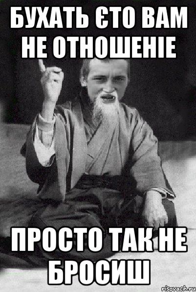 бухать єто вам не отношеніе просто так не бросиш, Мем Мудрий паца