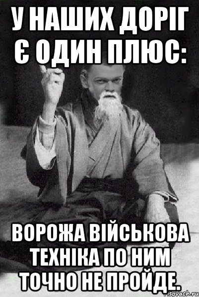 У наших доріг є один плюс: ворожа військова техніка по ним точно не пройде., Мем Мудрий Виталька