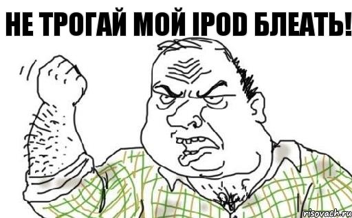 не трогай мой IPOD блеать!, Комикс Мужик блеать