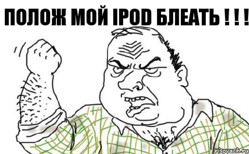 полож мой IPOD блеать ! ! !, Комикс Мужик блеать