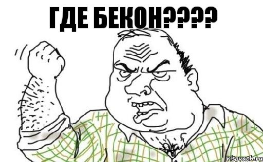 ГДЕ БЕКОН????, Комикс Мужик блеать