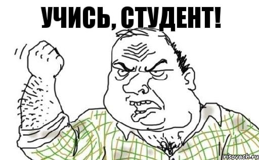 Учись, студент!, Комикс Мужик блеать