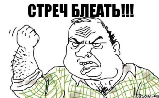 СТРЕЧ БЛЕАТЬ!!!, Комикс Мужик блеать