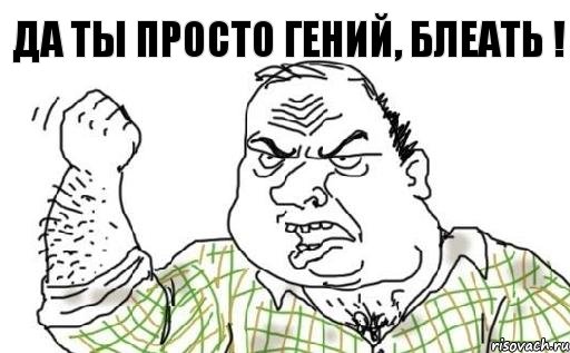 Да ты просто гений, блеать !, Комикс Мужик блеать