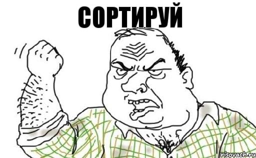 СОРТИРУЙ, Комикс Мужик блеать