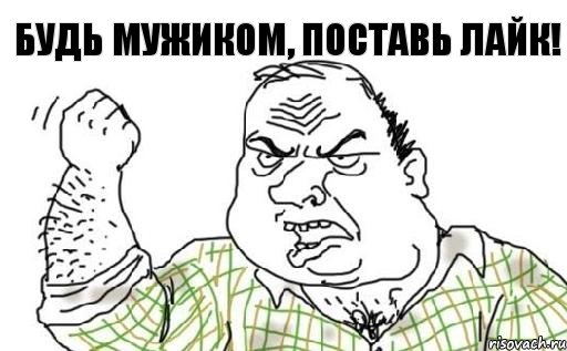 Будь мужиком, поставь лайк!, Комикс Мужик блеать