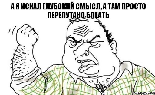 а я искал глубокий смысл, а там просто перепутано блеать, Комикс Мужик блеать