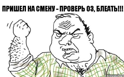 Пришел на смену - проверь ОЗ, блеать!!!, Комикс Мужик блеать