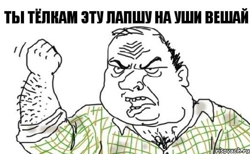 Ты тёлкам эту лапшу на уши вешай, Комикс Мужик блеать