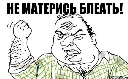 Не матерись блеать!, Комикс Мужик блеать