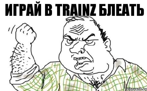 играй в trainz БЛЕАТЬ, Комикс Мужик блеать