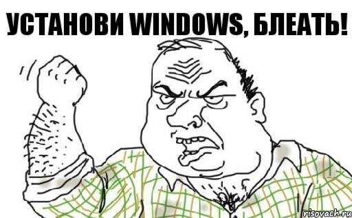 Установи Windows, блеать!, Комикс Мужик блеать