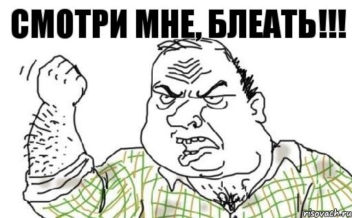 Смотри мне, блеать!!!, Комикс Мужик блеать