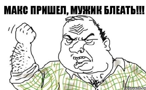 Макс пришел, мужик блеать!!!, Комикс Мужик блеать