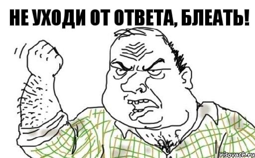 Не уходи от ответа, блеать!, Комикс Мужик блеать