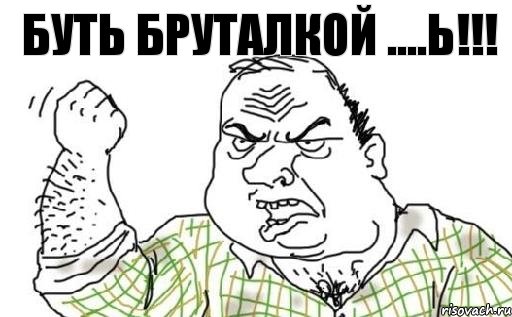 Буть бруталкой ....ь!!!, Комикс Мужик блеать