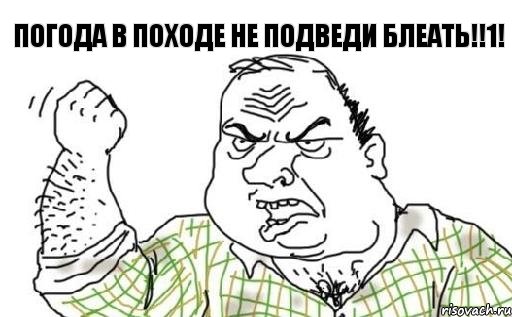 ПОГОДА В ПОХОДЕ НЕ ПОДВЕДИ БЛЕАТЬ!!1!, Комикс Мужик блеать