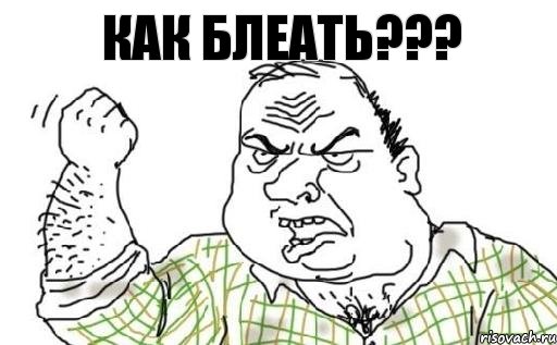 КАК БЛЕАТЬ???, Комикс Мужик блеать