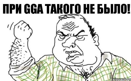 при GGA такого не было!, Комикс Мужик блеать