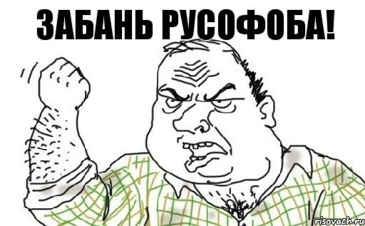 Забань русофоба!, Комикс Мужик блеать