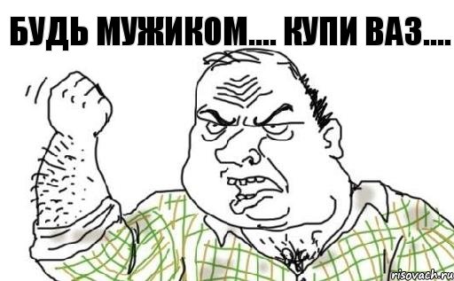 Будь мужиком.... купи Ваз...., Комикс Мужик блеать