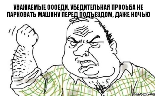 Уважаемые соседи, убедительная просьба не парковать машину перед подъездом, даже ночью, Комикс Мужик блеать