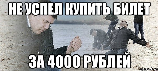 Не успел купить билет За 4000 рублей, Мем Мужик сыпет песок на пляже