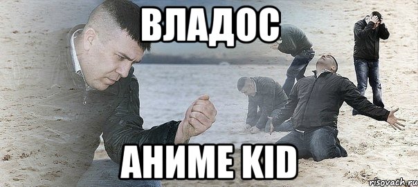 владос аниме kid, Мем Мужик сыпет песок на пляже