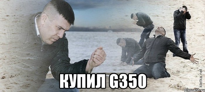  КУПИЛ G350, Мем Мужик сыпет песок на пляже