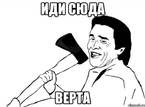 Иди сюда Верта