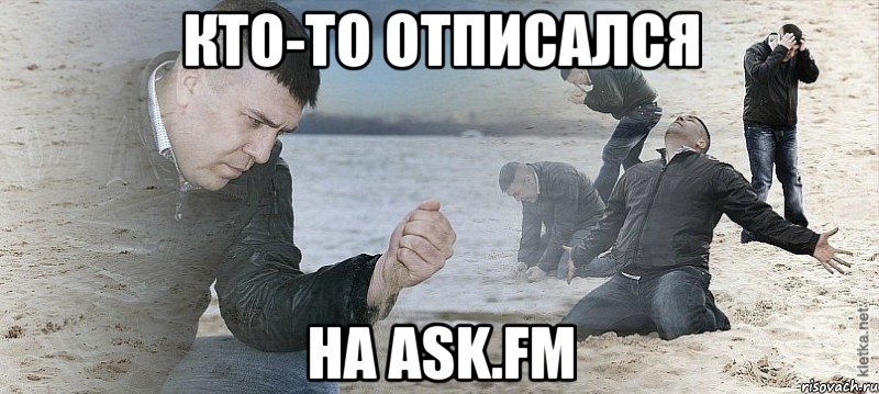 кто-то отписался на ask.fm, Мем Мужик сыпет песок на пляже