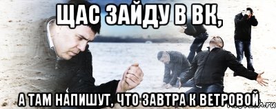 Щас зайду в вк, а там напишут, что завтра к Ветровой, Мем Мужик сыпет песок на пляже