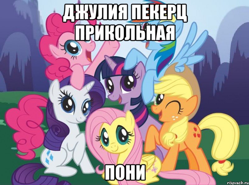 Джулия Пекерц Прикольная пони, Мем My little pony