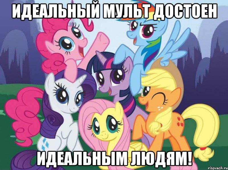 ИДЕАЛЬНЫЙ МУЛЬТ ДОСТОЕН ИДЕАЛЬНЫМ ЛЮДЯМ!, Мем My little pony