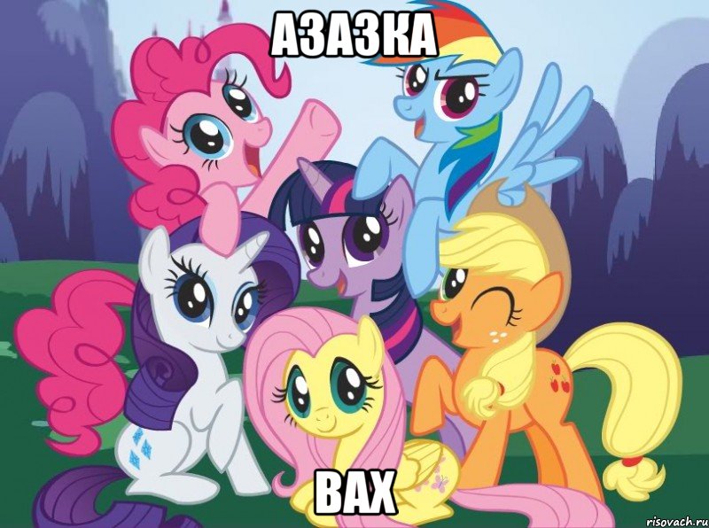 Азазка Вах, Мем My little pony