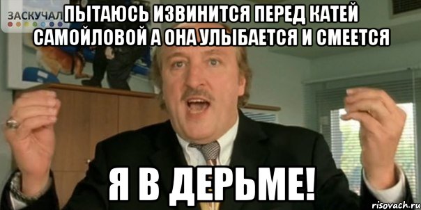 Пытаюсь Извинится перед Катей Самойловой а она улыбается и смеется Я В ДЕРЬМЕ!, Мем Мы в дерьме