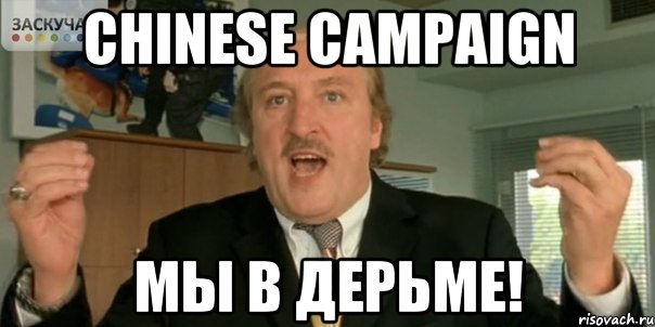 CHINESE CAMPAIGN МЫ В ДЕРЬМЕ!, Мем Мы в дерьме