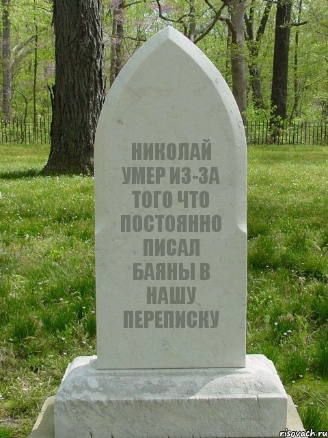 НИКОЛАЙ УМЕР ИЗ-ЗА ТОГО ЧТО ПОСТОЯННО ПИСАЛ БАЯНЫ В НАШУ ПЕРЕПИСКУ, Комикс  Надгробие