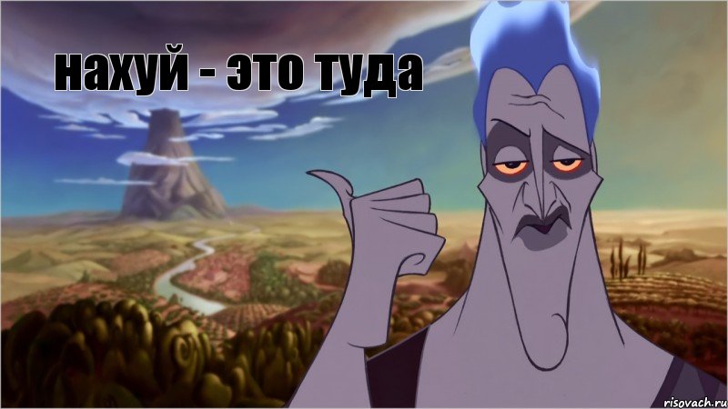 нахуй - это туда, Комикс нахуй - там