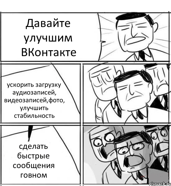 Давайте улучшим ВКонтакте ускорить загрузку аудиозаписей, видеозаписей,фото, улучшить стабильность сделать быстрые сообщения говном