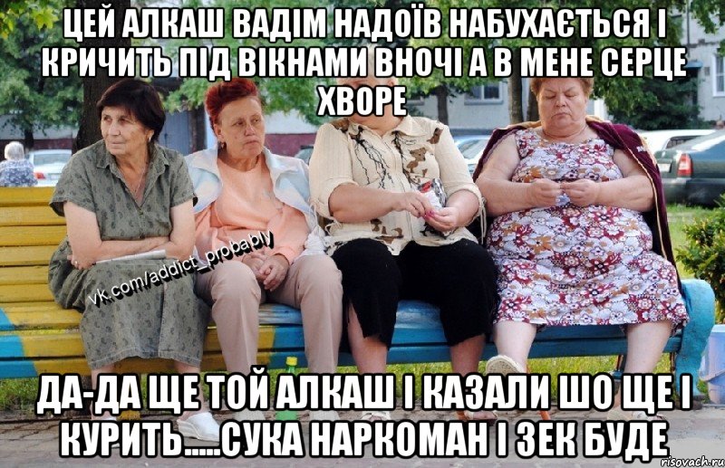 цей алкаш вадім надоїв набухається і кричить під вікнами вночі а в мене серце хворе да-да ще той алкаш і казали шо ще і курить.....сука наркоман і зек буде, Мем Наркоман наверное