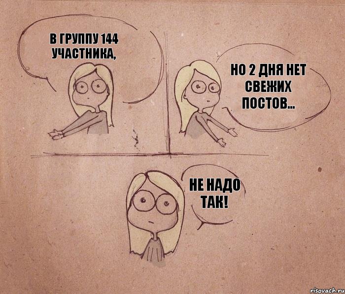 в группу 144 участника, но 2 дня нет свежих постов... не надо так!, Комикс Не надо так 2