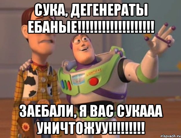 СУКА, ДЕГЕНЕРАТЫ ЕБАНЫЕ!!!!!!!!!!!!!!!!!!! ЗАЕБАЛИ, Я ВАС СУКААА УНИЧТОЖУУ!!!!!!!!!, Мем Они повсюду (История игрушек)