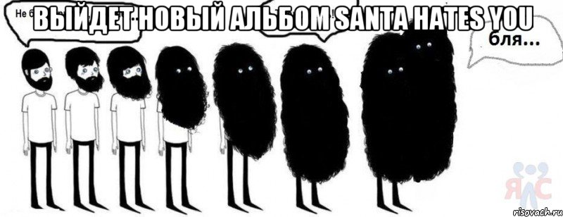 выйдет новый альбом Santa Hates You , Комикс  Не буду бриться пока